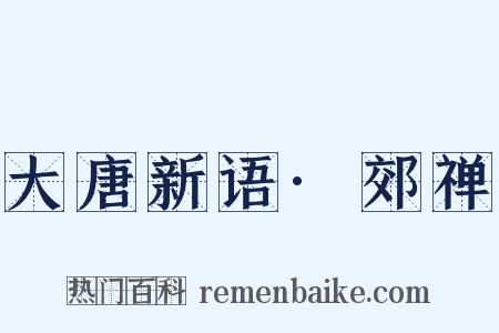 大唐新语·郊禅是什么意思的图片